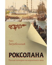 Роксолана. Полная история великолепного века