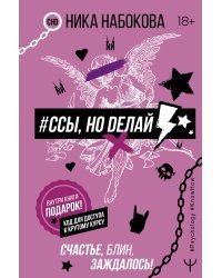 #Ссы, но делай. Счастье, блин, заждалось!