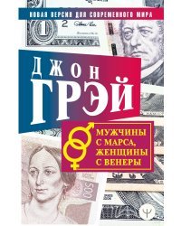 Мужчины с Марса, женщины с Венеры. Новая версия для современного мира