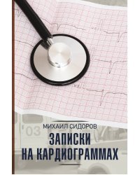 Записки на кардиограммах