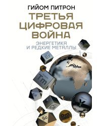 Третья цифровая война: энергетика и редкие металлы