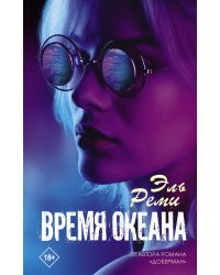 Время океана