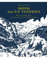 Миры Дж. Р. Р. Толкина. Реальный мир легендарного Средиземья