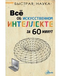 Всё об искусственном интеллекте за 60 минут