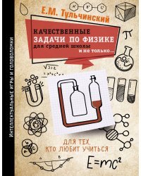 Качественные задачи по физике в средней школе и не только...