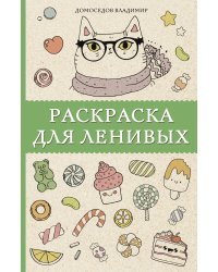 Раскраска для ленивых. Раскраски антистресс