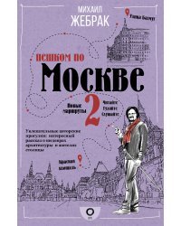 Пешком по Москве 2