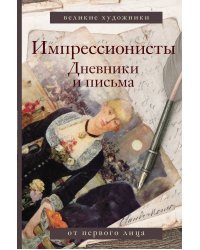 Импрессионисты. Дневники и письма