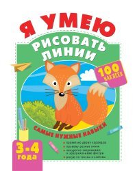 Я умею рисовать линии. 3-4 года