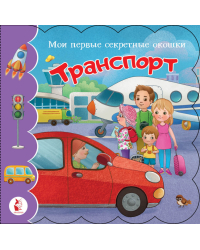 Транспорт