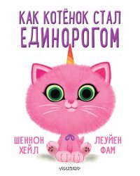 Как котёнок стал единорогом