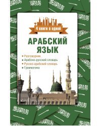 Арабский язык. 4 книги в одной: разговорник, арабско-русский словарь, русско-арабский словарь, грамматика