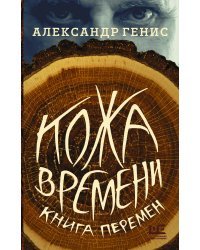 Кожа времени. Книга перемен