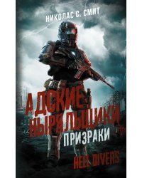 Hell Divers. Адские ныряльщики. Призраки