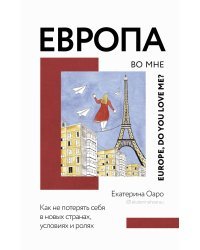 Европа во мне. Как не потерять себя в новых странах, условиях и ролях