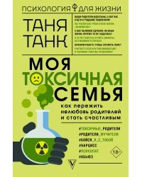 Моя токсичная семья: как пережить нелюбовь родителей и стать счастливым