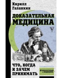 Доказательная медицина: что, когда и зачем принимать