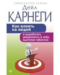 Как влиять на людей и выработать уверенность в себе, выступая публично