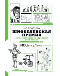 Шнобелевская премия: самые нелепые изобретения и не только