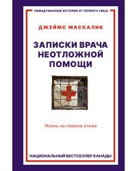 Записки врача неотложной помощи. Жизнь на первом этаже