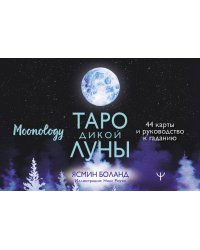 Таро Дикой Луны. 44 карты и руководство к гаданию. Moonology