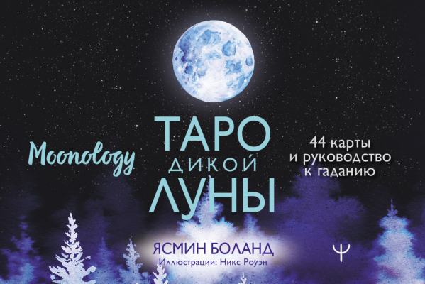 Таро Дикой Луны. 44 карты и руководство к гаданию. Moonology