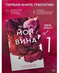 Моя вина