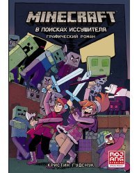 Minecraft: В поисках иссушителя