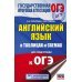 ОГЭ. Английский язык в таблицах и схемах для подготовки к ОГЭ