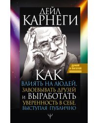 Как влиять на людей, завоевывать друзей и выработать уверенность в себе, выступая публично