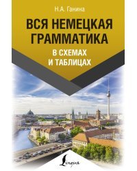 Вся немецкая грамматика в схемах и таблицах