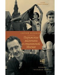 Парижские мальчики в сталинской Москве