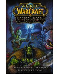 World of Warcraft. Клятва на крови