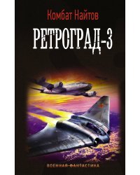 Ретроград-3