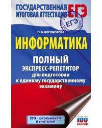 ЕГЭ. Информатика. Полный экспресс-репетитор для подготовки к единому государственному экзамену