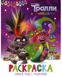 Тролли 2. Раскраска. Новый год с Розочкой!