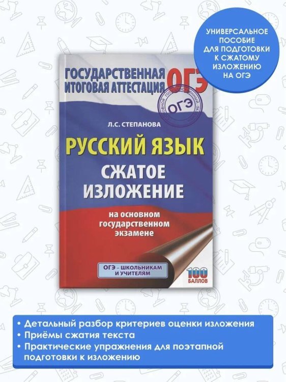 ОГЭ. Русский язык. Сжатое изложение на основном государственном экзамене