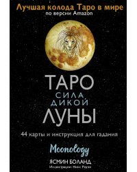 Таро сила дикой Луны. 44 карты и инструкция для гадания. Moonology