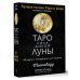 Таро сила дикой Луны. 44 карты и инструкция для гадания. Moonology