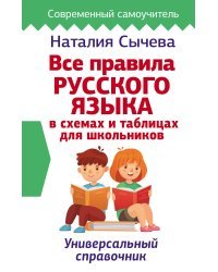 Все правила русского языка в схемах и таблицах для школьников. Универсальный справочник