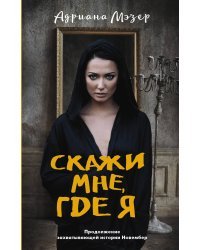 Скажи мне, где я