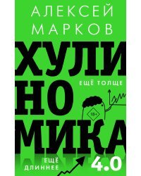 Хулиномика 4.0: хулиганская экономика. Ещё толще. Ещё длиннее