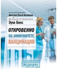 Откровенно об иммунитете. Вакцинация