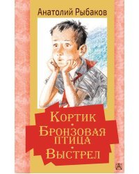 Кортик. Бронзовая птица. Выстрел