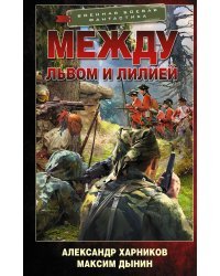 Между львом и лилией