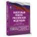 Налоговый Кодекс Российской Федерации на 1 марта 2023 года (1 и 2 части). Со всеми изменениями, законопроектами и постановлениями судов