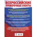 Русский язык. Математика. История. Обществознание. Физика. Биология. География. Английский язык. Большой сборник тренировочных вариантов проверочных работ для подготовки к ВПР. 7 класс