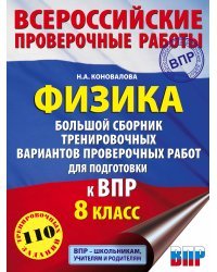 Физика. Большой сборник тренировочных вариантов проверочных работ для подготовки к ВПР. 8 класс