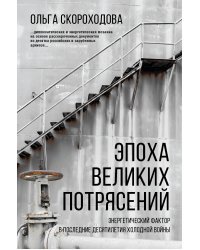 Эпоха великих потрясений: энергетический фактор в последние десятилетия холодной войны