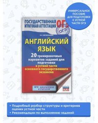 ОГЭ. Английский язык. 20 тренировочных вариантов заданий для подготовки к устной части основного государственного экзамена